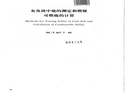 DL/T 567.7-1995 火力发电厂燃料试验方法--灰及渣中硫的测定和燃煤可燃硫的计算