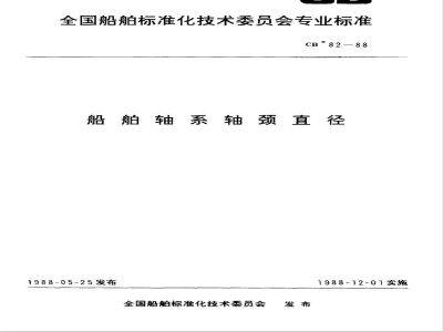 CB* 82-1988 船舶轴系轴颈直径