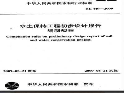 SL 449-2009 水土保持工程初步设计报告编制规程