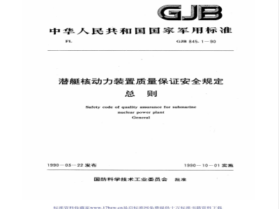 GJB 845.1-1990 潜艇核动力装置质量保证安全规定总则