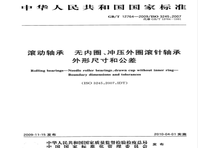 GB/T 12764-2009 滚动轴承 无内圈、冲压外圈滚针轴承 外形尺寸和公差