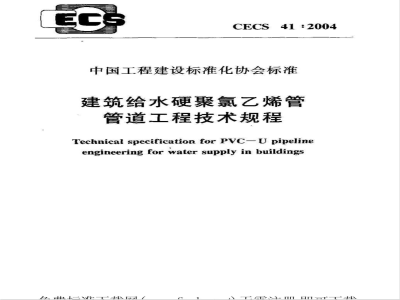 CECS 41-2004 建筑给水硬聚氯乙烯管管道工程技术规程(附条文说明)