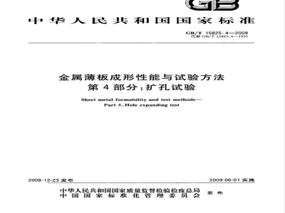 GB/T 15825.4-2008 金属薄板成形性能与试验方法 第4部分：扩孔试验