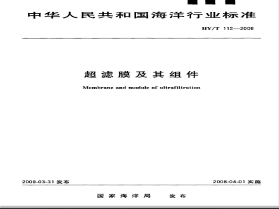 HY/T 112-2008 超滤膜及其组件