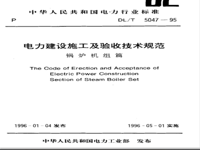 DL/T 5047-1995 Technical Specification for Construction and Acceptance of Electric Power Construction (Boiler Unit)
