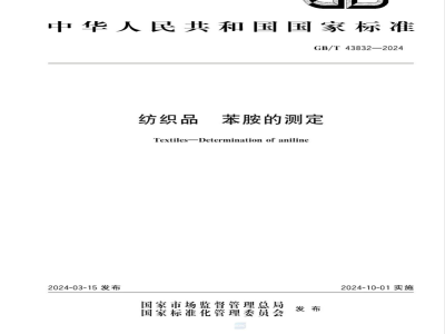 GB/T 43832-2024纺织品 苯胺的测定 