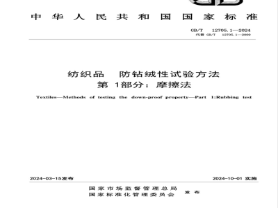 GB/T 12705.1-2024纺织品 防钻绒性试验方法 第1部分：摩擦法 
