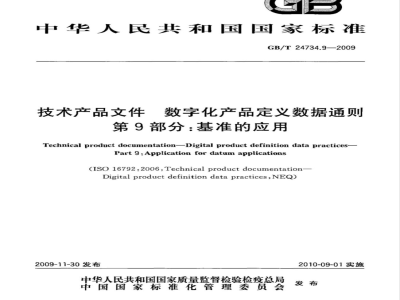 GB/T 24734.9-2009  技术产品文件 数字化产品定义数据通则 第9部分：基准的应用