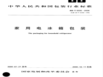 BB/T 0035-2006 家用电冰箱包装