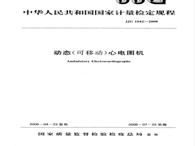 JJG 1042-2008 动态(可移动)心电图机检定规程