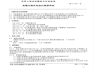 DL/T 574-1995 有载分接开关运行维修导则