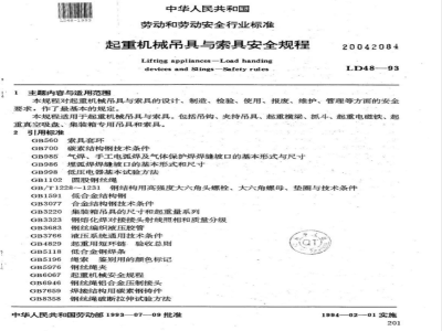 LD 48-1993 起重机械吊具与索具安全规程