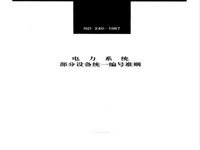 SD 240-1987 电力系统部分设备统一编号准则