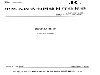 JC/T 456-2005 陶瓷马赛克