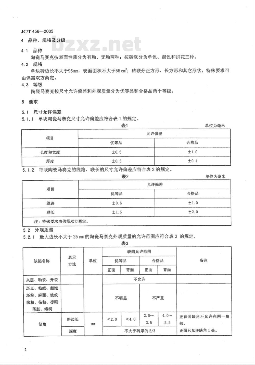 JC/T 456-2005 陶瓷马赛克 JC/T 456-2005 陶瓷马赛克