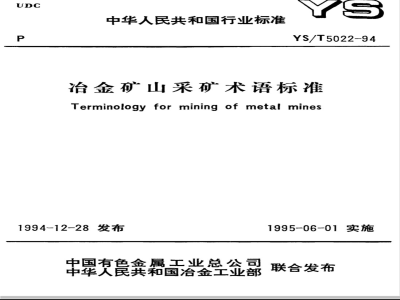 YS/T 5022-1994 冶金矿山采矿术语标准