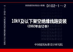 99D102-1 6-10kV铁横担架空绝缘线路安装