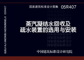 05R407 蒸汽凝结水回收及疏水装置的选用与安装
