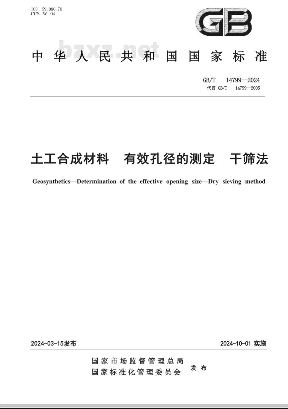 GB/T 14799-2024土工合成材料 有效孔径的测定 干筛法 GB/T 14799-2024土工合成材料 有效孔径的测定 干筛法