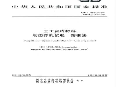 GB/T 17630-2024土工合成材料 动态穿孔试验 落锥法 