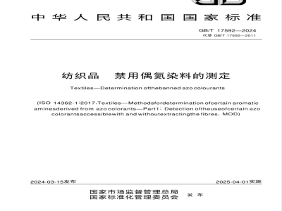 GB/T 17592-2024纺织品 禁用偶氮染料的测定 