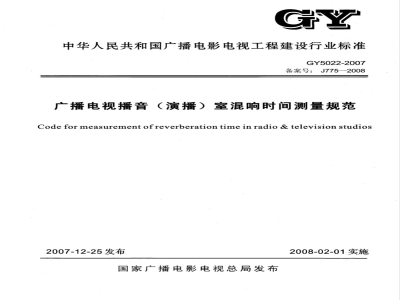 GY 5022-2007 广播电视播音(演播)室混响时间测量规范