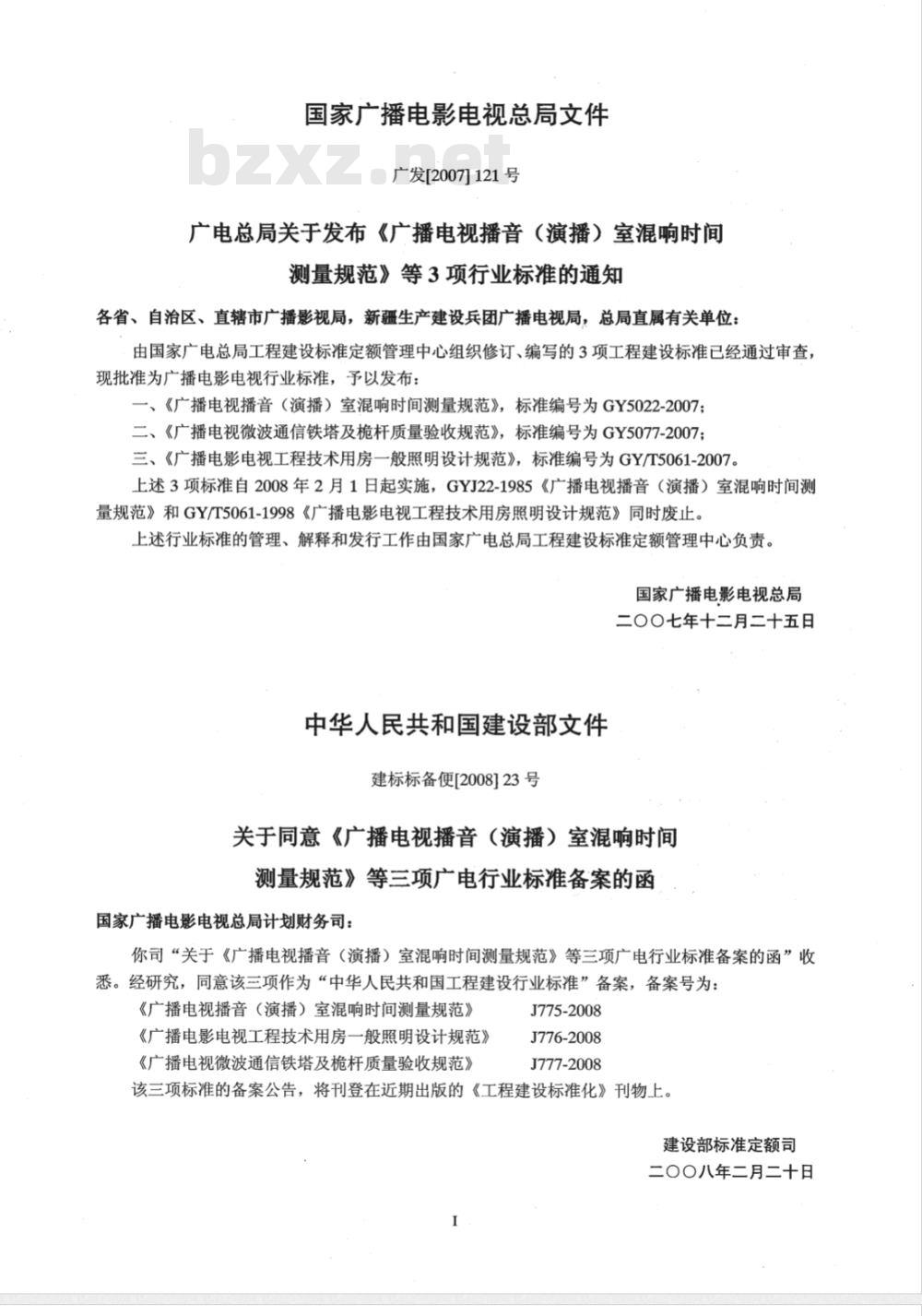 GY 5022-2007 广播电视播音(演播)室混响时间测量规范 GY 5022-2007 广播电视播音(演播)室混响时间测量规范