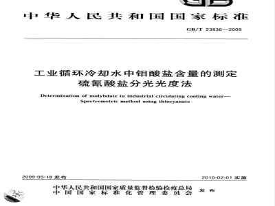 GB/T 23836-2009 工业循环冷却水中钼酸盐含量的测定 硫氰酸盐分光光度法