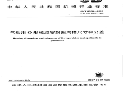 JB/T 6658-2007 气动用O形橡胶密封圈 沟槽尺寸和公差