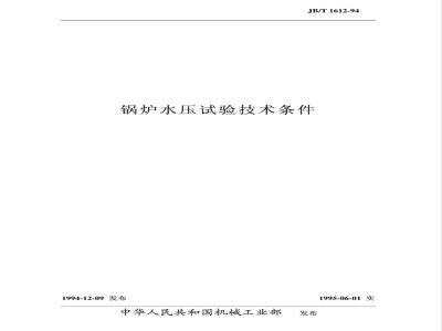 JB/T 1612-1994 锅炉水压试验技术条件