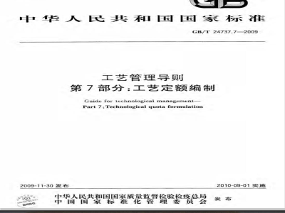 GB/T 24737.7-2009  工艺管理导则 第7部分：工艺定额编制