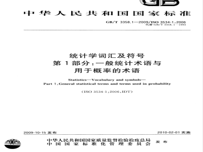 GB/T 3358.1-2009  统计学词汇及符号 第1部分：一般统计术语与用于概率的术语