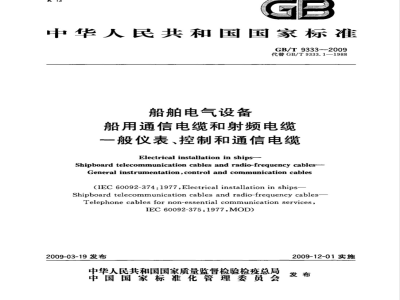 GB/T 9333-2009 船舶电气设备 船用通信电缆和射频电缆 一般仪表、控制和通信电缆