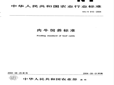 NY/T 815-2004 肉牛饲养标准