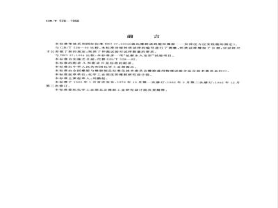 GB/T 528-1998/XG1-2007 硫化橡胶或热塑性橡胶拉伸应力应变性能的测定 第1号修