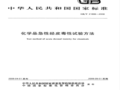 GB/T 21606-2008 化学品急性经皮毒性试验方法