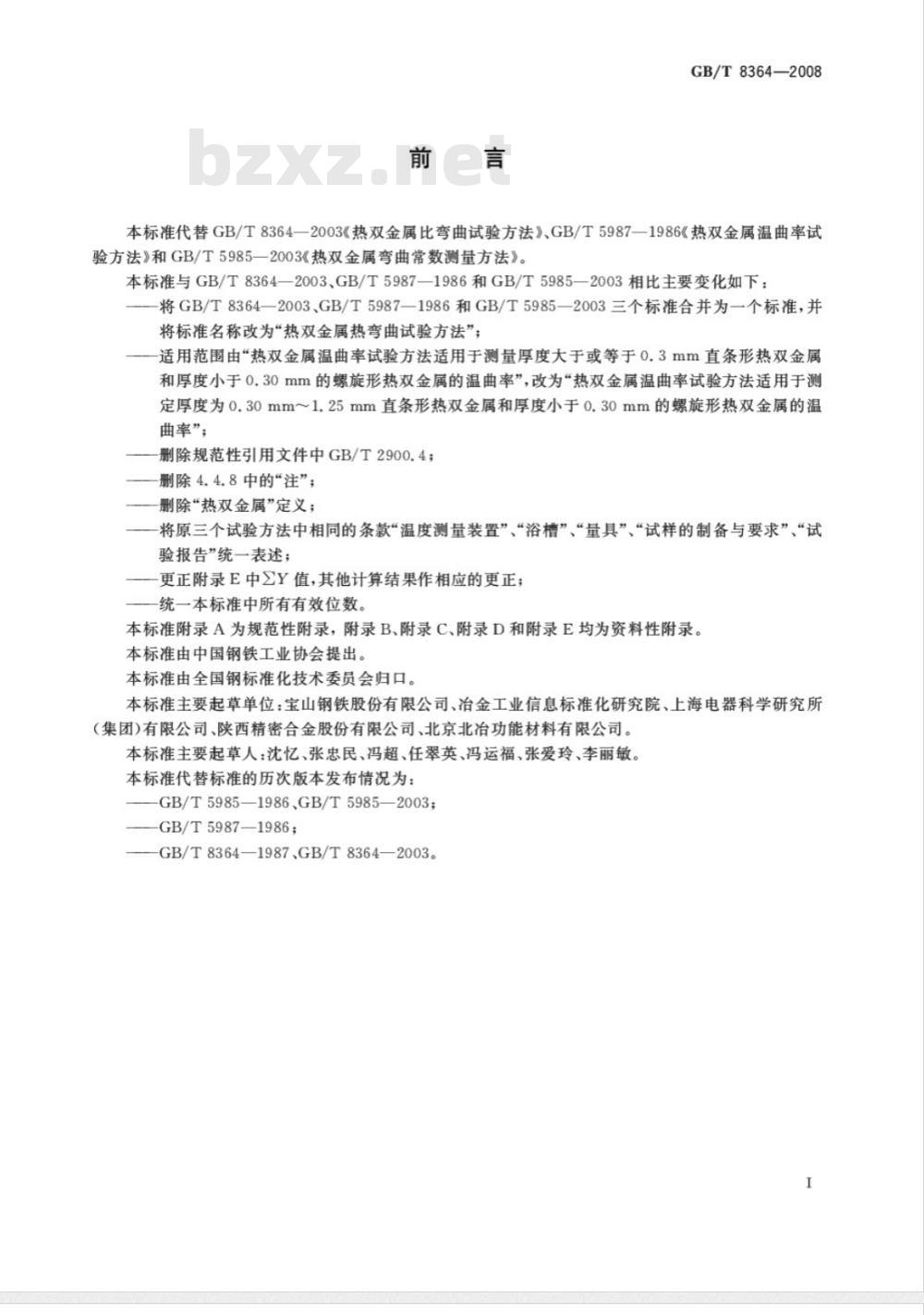 GB/T 8364-2008 热双金属热弯曲试验方法
