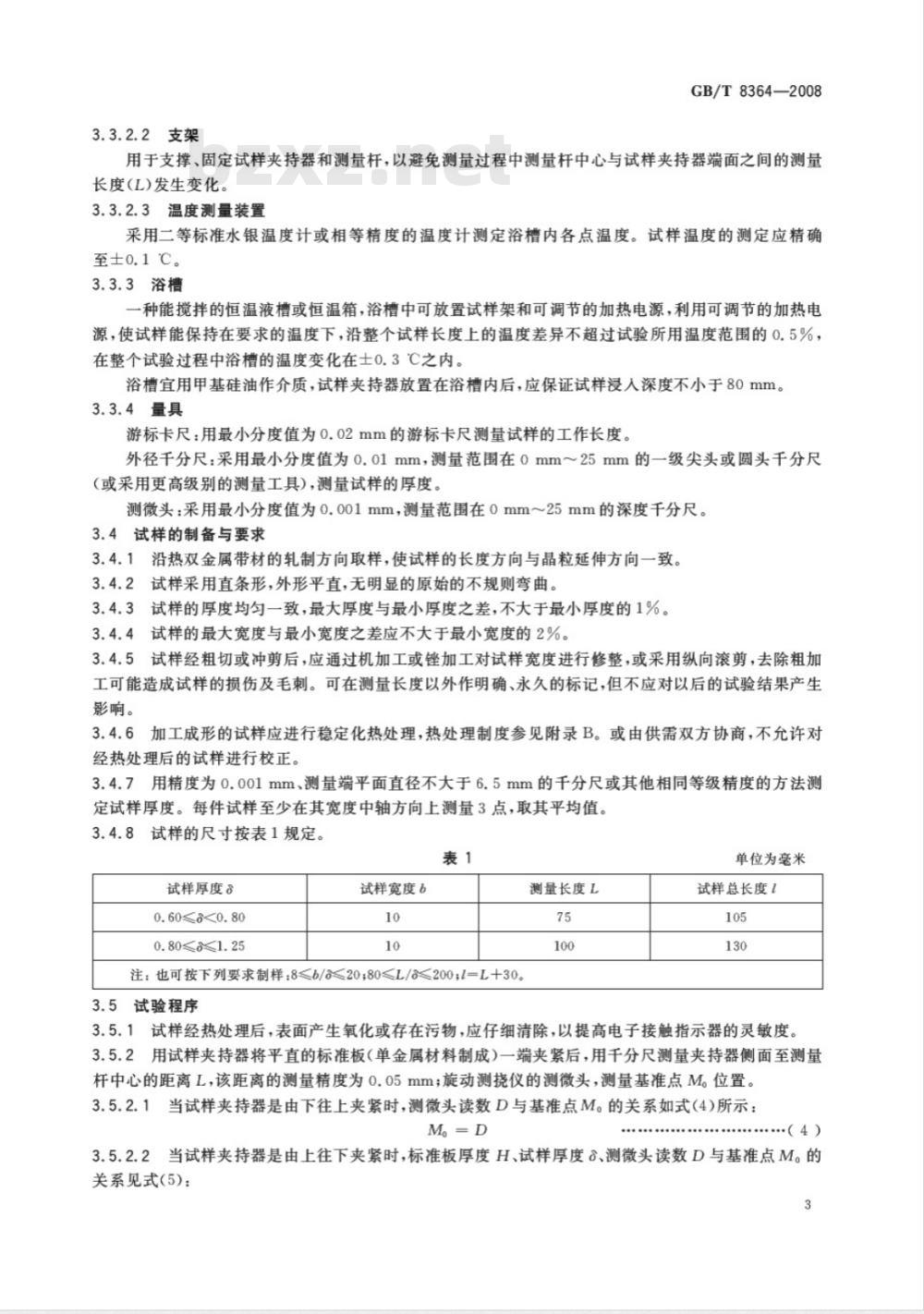 GB/T 8364-2008 热双金属热弯曲试验方法