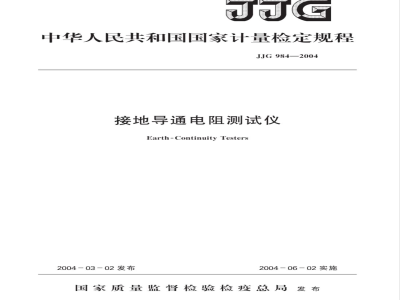 JJG 984-2004 接地导通电阻测试仪检定规程