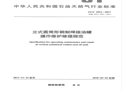 SY/T 5921-2017 立式圆筒形钢制焊接油罐大修理技术规程