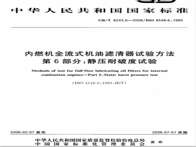GB/T 8243.6-2006 内燃机全流式机油滤清器试验方法 第6部分：静压耐破度试验