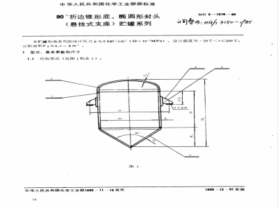 HG 5-1576-1985 90°折边锥形底椭圆形封头(悬挂式支座) 贮罐系列