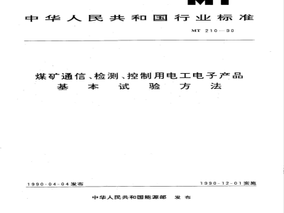 MT 210-1990 煤矿通信 检测 控制用电工电子产品 基本试验方法