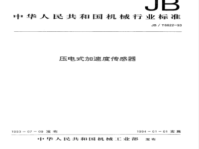 JB/T 6822-1993 压电加速度传感器