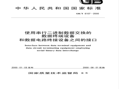GB/T 6107-2000 使用串行二进制数据交换的数据终端设备和数据电路终接设备之间的接口