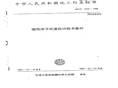 HG/T 2742-1995 磁性浮子式液位计技术条件