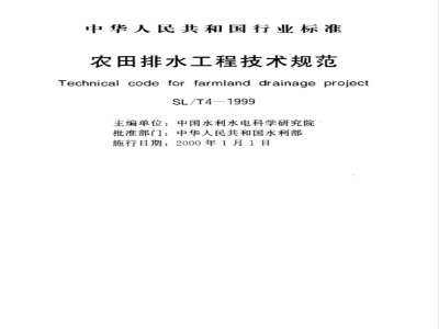 SL/T 4-1999 农田排水工程技术规范 SL/T 4-1999