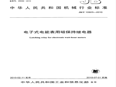 JB/T 10923-2010 电子式电能表用磁保持继电器