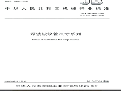 JB/T 9484-2010 深波波纹管尺寸系列
