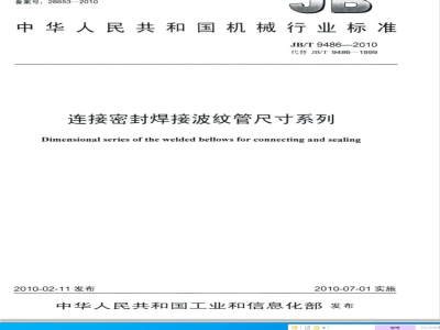 JB/T 9486-2010 连接密封焊接波纹管尺寸系列